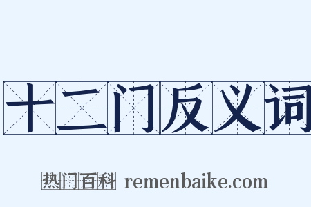 十二门反义词是什么意思的图片